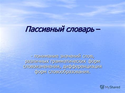 Понимание значений и слов