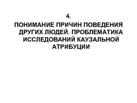 Понимание причин поведения