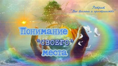 Понимание своего места