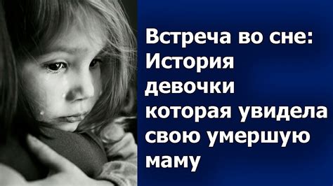 Понимание символики смерти девочки во сне