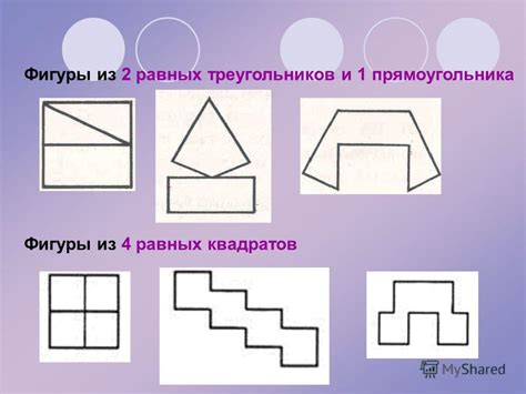 Понятие равных фигур