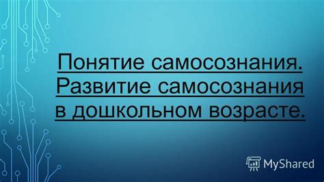 Понятие самосознания в шестом классе