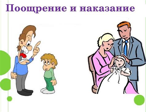 Поощрение и взаимопонимание