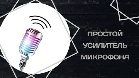 Попробуйте использовать усилитель микрофона