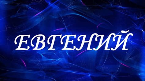 Популярность имени Евгений