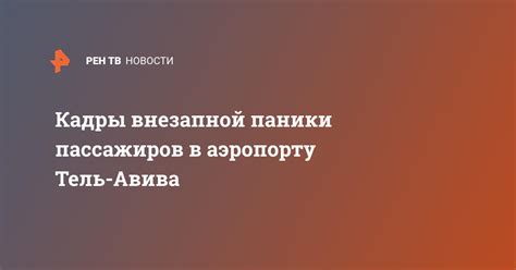 Популярность фразы "Без паники" в современном мире