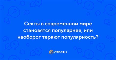 Популярность фразы в современном мире