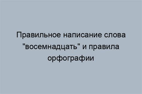 Популярные ошибки при написании слова "влево"