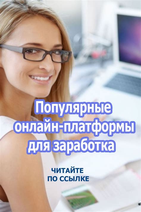 Популярные платформы для заработка