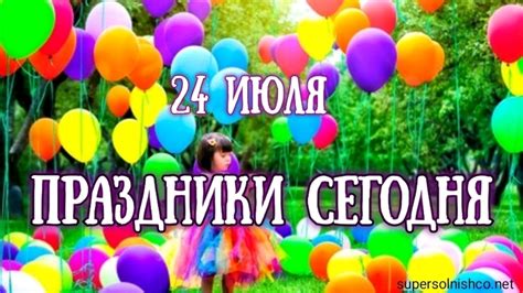 Популярные праздники 24 июля