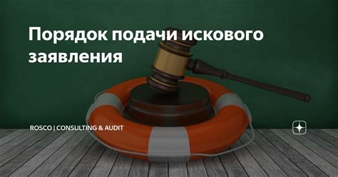 Порядок подачи искового заявления