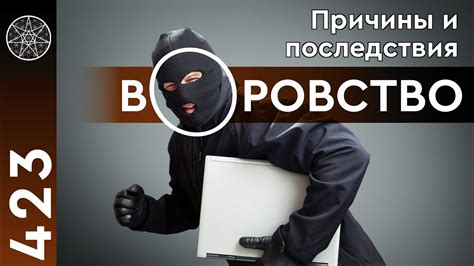 Последствия воровства