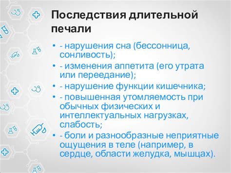 Последствия длительной грусти