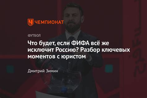 Последствия исключения для клуба