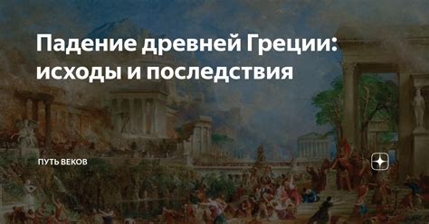 Последствия кризиса в древней Греции