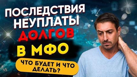 Последствия неуплаты долгов