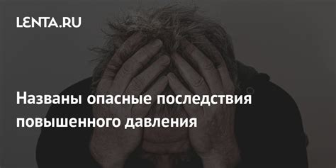 Последствия повышенного давления