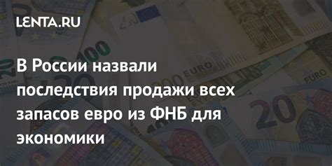 Последствия продажи