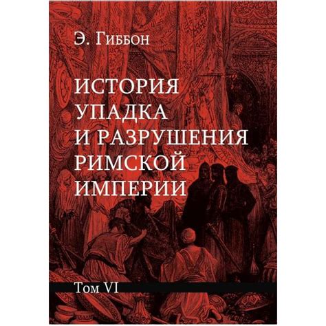 Последствия слабости и разрушения империи