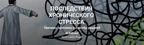 Последствия хронического стресса