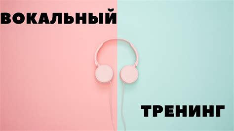 Постановка дыхания и интонации