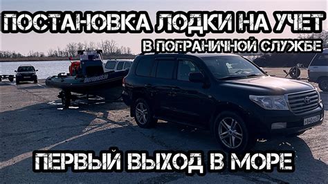 Постановка лодки на учет