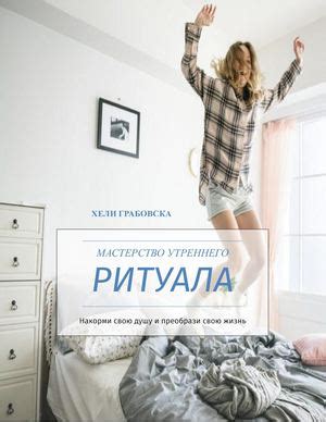 Постановка утреннего ритуала