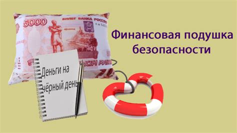 Постепенное формирование финансовой подушки