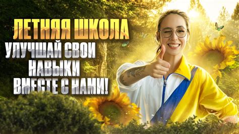 Постоянно улучшайте свои навыки