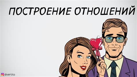 Построение новой основы отношений