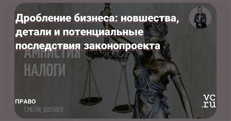 Потенциальные последствия использования