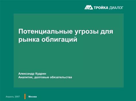 Потенциальные угрозы для пассажиров