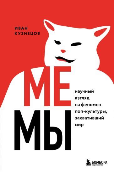 Потенциал мемов как явления поп-культуры и их влияние на общественное сознание