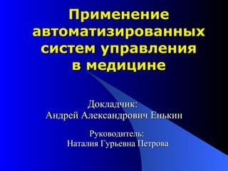 Потенциал применения автоматизированных систем в восстановительной медицине