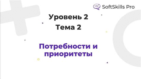 Потребности и приоритеты