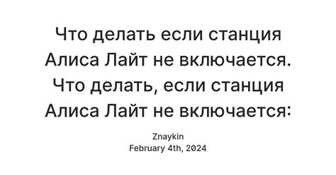 Почему Алиса Станция Лайт не включается