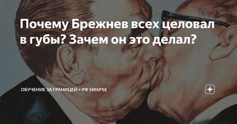 Почему Брежнев целовал всех