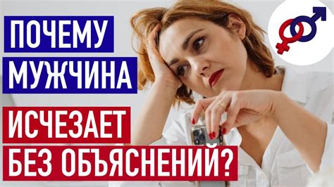 Почему Дева мужчина исчезает?