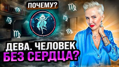 Почему Дева мужчина появляется?