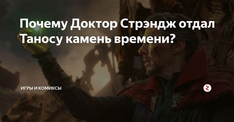 Почему Камень Стрэнджа отдан Таносу?