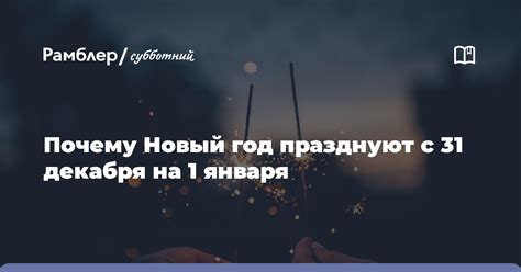 Почему Новый год отмечается 31 декабря?