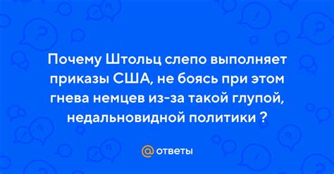 Почему Штольц не показан