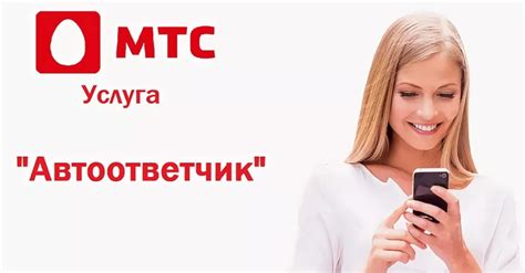 Почему автоответчик срабатывает на МТС вместо гудка?