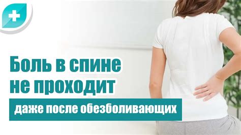 Почему боль в спине не проходит