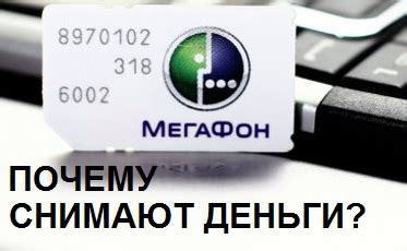 Почему быстро кончаются деньги на Мегафоне: