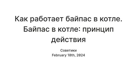 Почему важен байпас на котле?