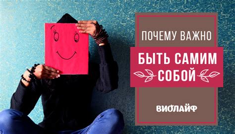 Почему важно быть искренним с самим собой