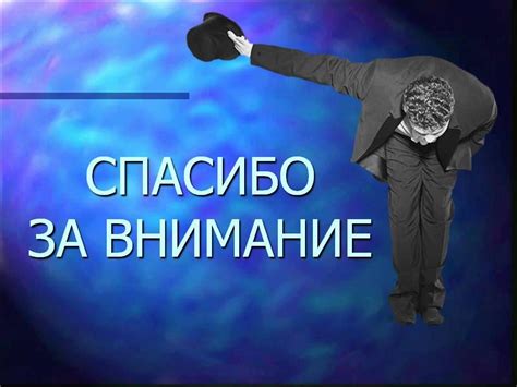 Почему важно включать слайд "Спасибо за внимание" в презентации