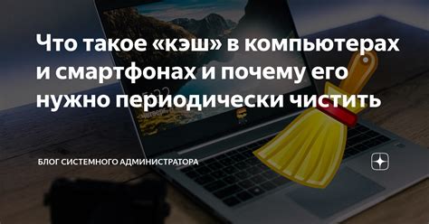 Почему важно регулярно чистить кэш