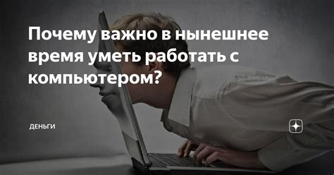 Почему важно уметь работать?